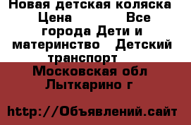 Новая детская коляска › Цена ­ 5 000 - Все города Дети и материнство » Детский транспорт   . Московская обл.,Лыткарино г.